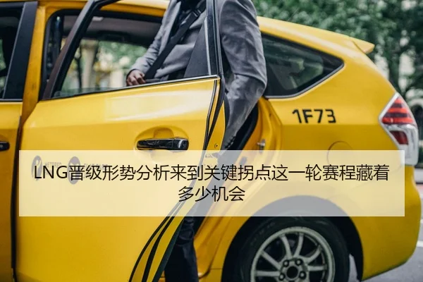 LNG晋级形势分析来到关键拐点这一轮赛程藏着多少机会